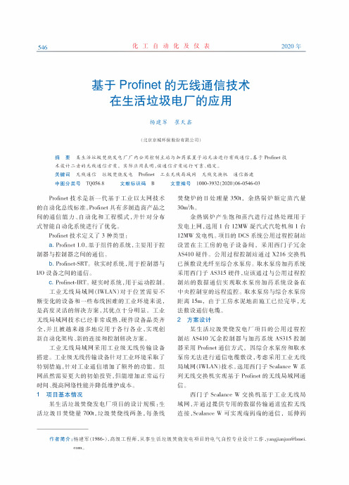 基于Profinet的无线通信技术在生活垃圾电厂的应用