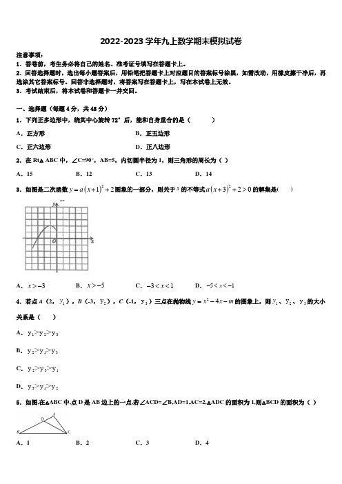 2022-2023学年湖北省黄冈市黄州区启黄中学数学九年级第一学期期末学业水平测试试题含解析