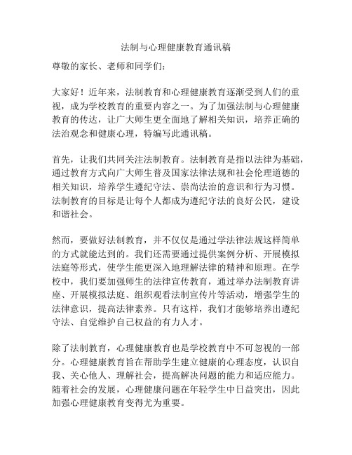 法制与心理健康教育通讯稿