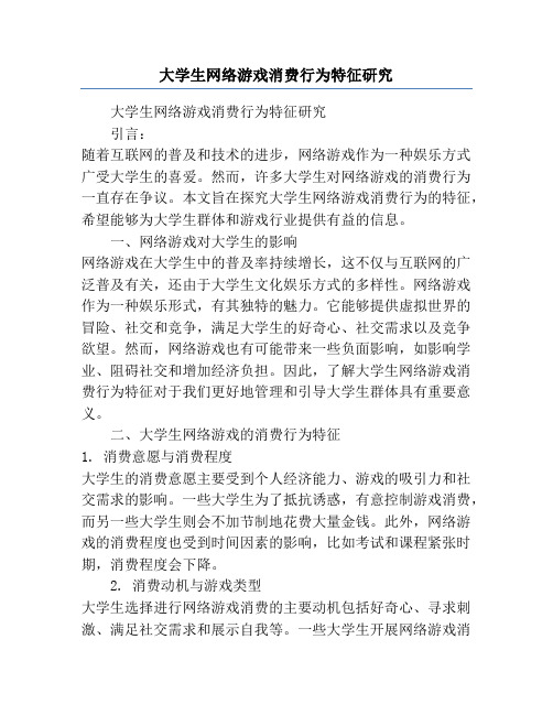 大学生网络游戏消费行为特征研究