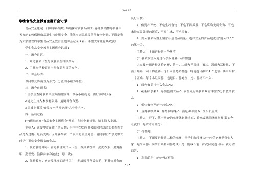 学生食品安全教育主题班会记录