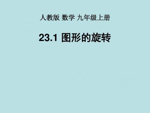 人教版数学九年级上册《图形的旋转》课件