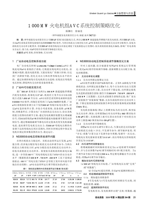 1000MW火电机组AVC系统控制策略优化