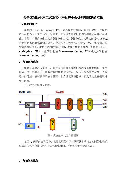 关于煤化工中煤制烯烃、煤制油生产工艺过程中余热利用情况的汇报