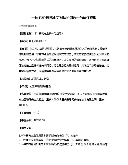 一种P2P网络中可对抗协同攻击的信任模型