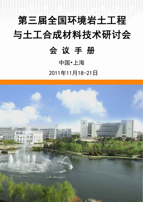 《第三届全国环境岩土工程与土工合成材料技术研讨会》 会议手册