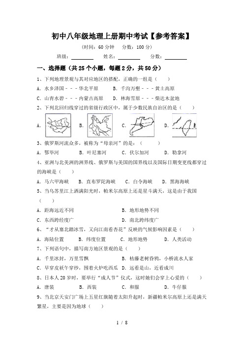 初中八年级地理上册期中考试【参考答案】