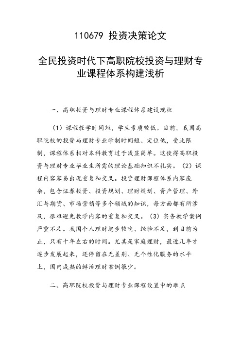 论文：全民投资时代下高职院校投资与理财专业课程体系构建浅析