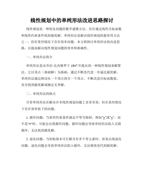 线性规划中的单纯形法改进思路探讨