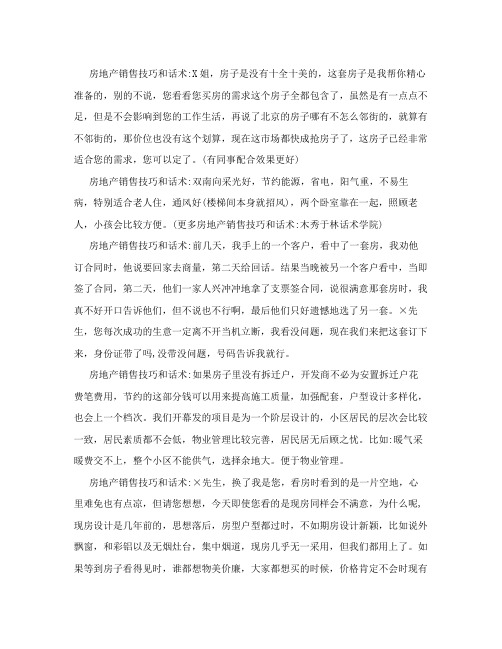 经典房地产销售技巧和话术总结,售楼员赶紧背下来