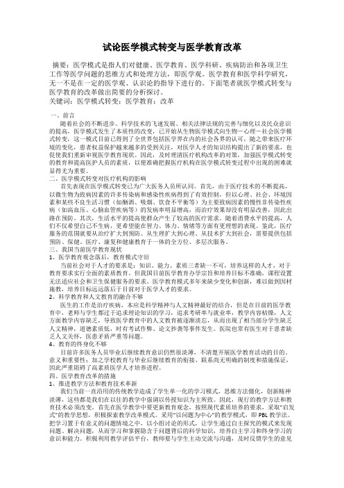 试论医学模式转变与医学教育改革