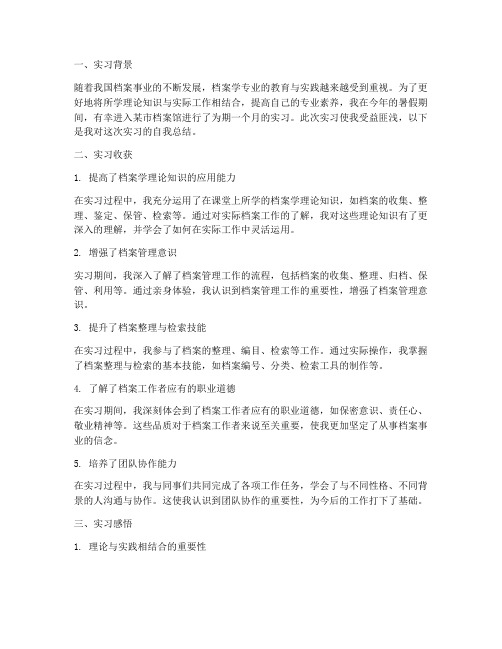 档案学实习报告自我总结