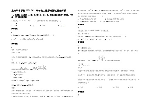 上海华亭学校2021-2022学年高二数学理测试题含解析