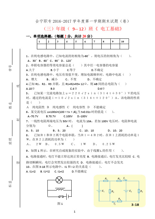 2016-2017(下)期末考试 三年级(9一12)班《电工基础》