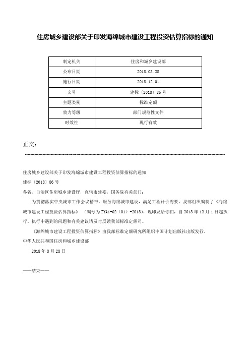 住房城乡建设部关于印发海绵城市建设工程投资估算指标的通知-建标〔2018〕86号