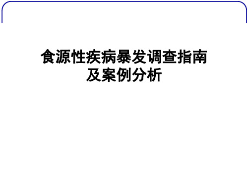 食源性疾病暴发调查指南及案例分析