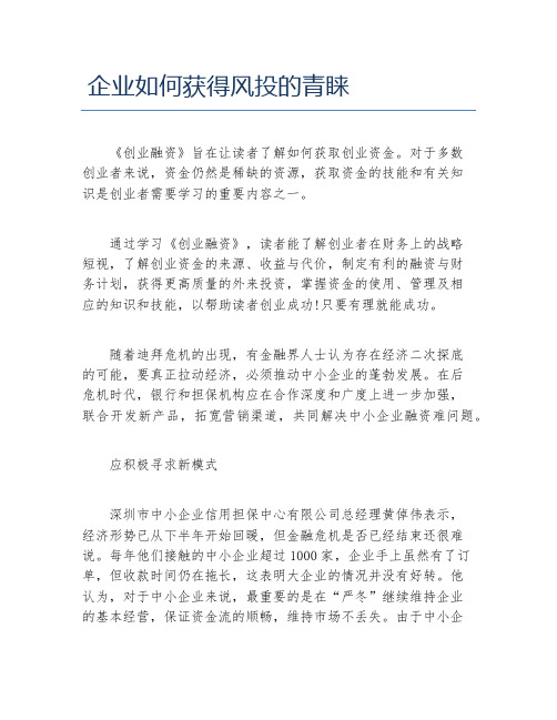 创业融资企业如何获得风投的青睐