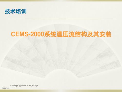 聚光CEMS-2000系统温压流结构及其安装.