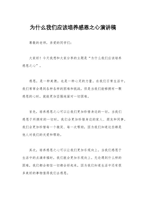 为什么我们应该培养感恩之心演讲稿