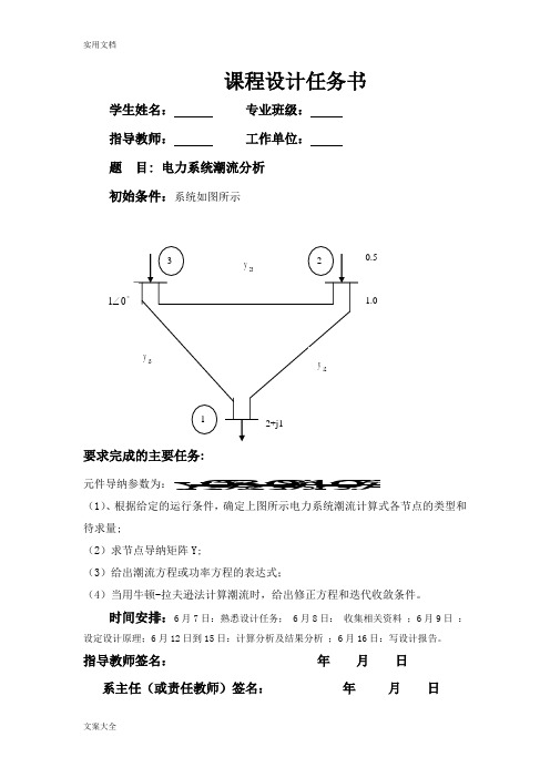 潮流计算课程设计