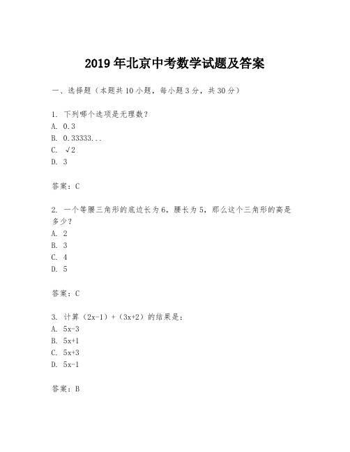 2019年北京中考数学试题及答案