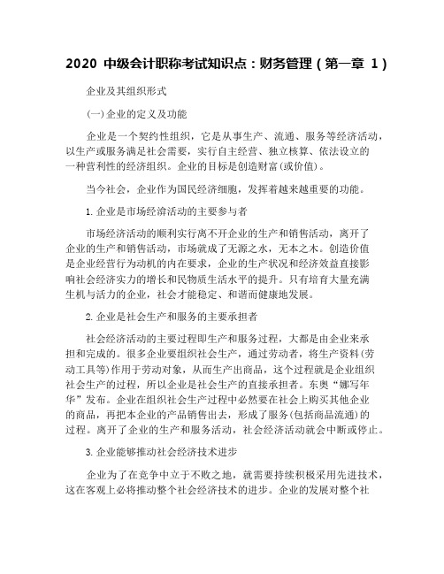 2020中级会计职称考试知识点：财务管理(第一章1)