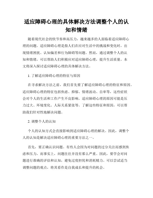 适应障碍心理的具体解决方法调整个人的认知和情绪