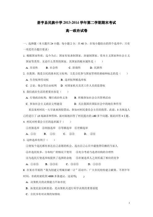 贵州省册亨县民族中学13—14学年高一下学期期末考试政治试题(附答案)