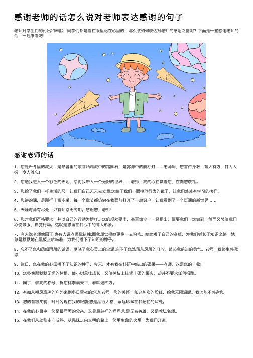 感谢老师的话怎么说对老师表达感谢的句子