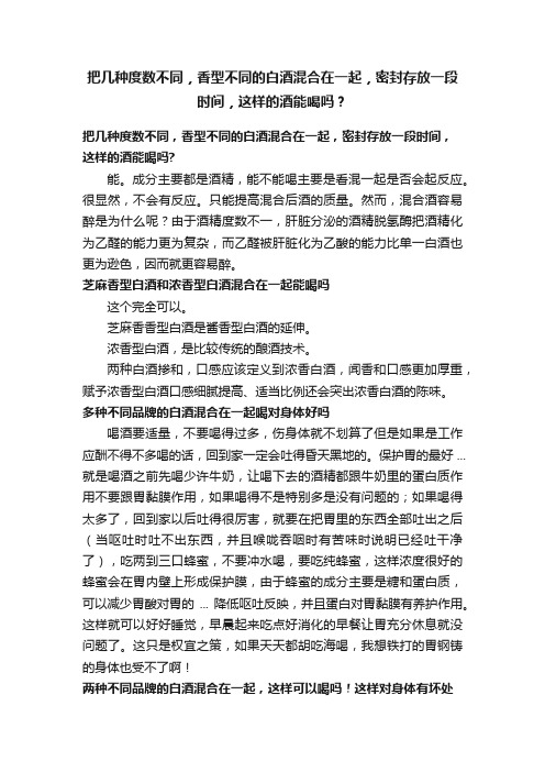 把几种度数不同，香型不同的白酒混合在一起，密封存放一段时间，这样的酒能喝吗？