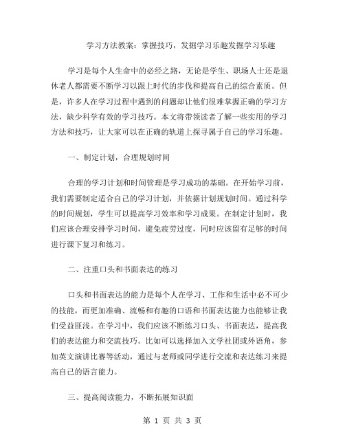 学习方法教案：掌握技巧,发掘学习乐趣