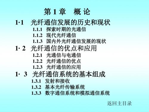 光纤通信发展的历史和现状-精品文档