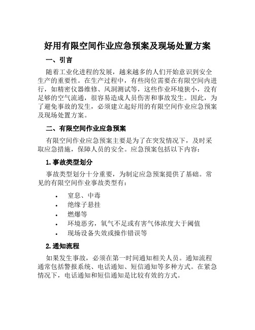 好用有限空间作业应急预案及现场处置方案样本