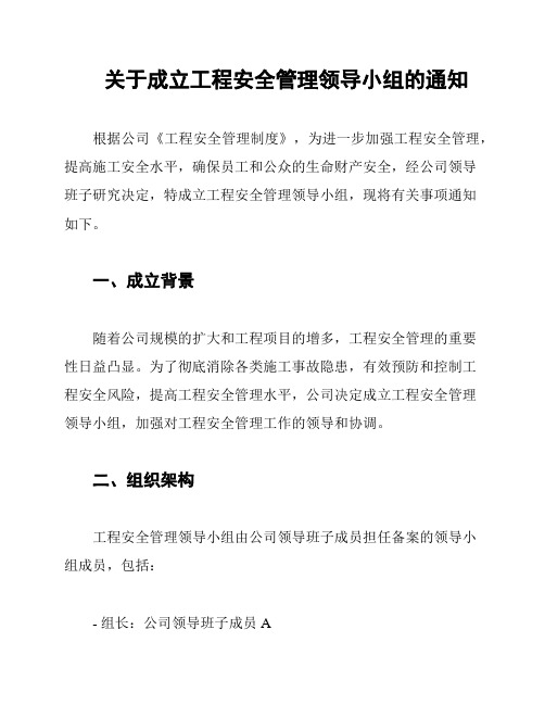 关于成立工程安全管理领导小组的通知