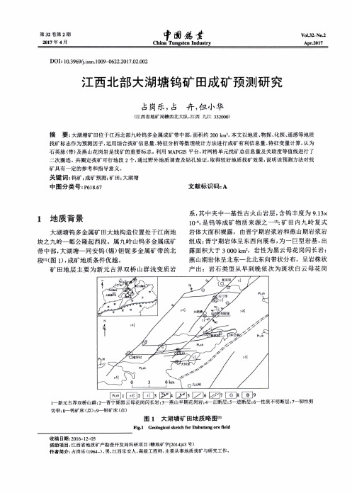 江西北部大湖塘钨矿田成矿预测研究