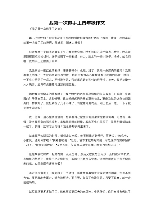 我第一次做手工四年级作文