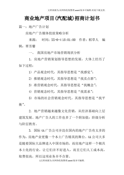 商业地产项目(汽配城)招商计划书doc