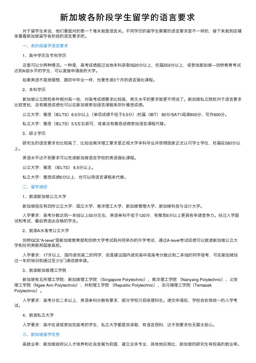 新加坡各阶段学生留学的语言要求