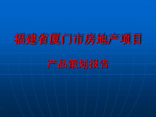 福建省厦门市房地产项目产品策划报告