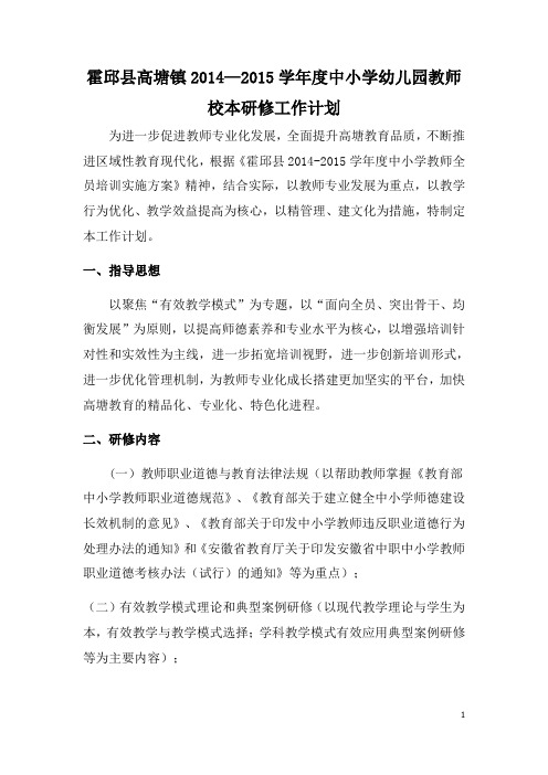 高塘镇中心校2014-2015学年度校本研修计划