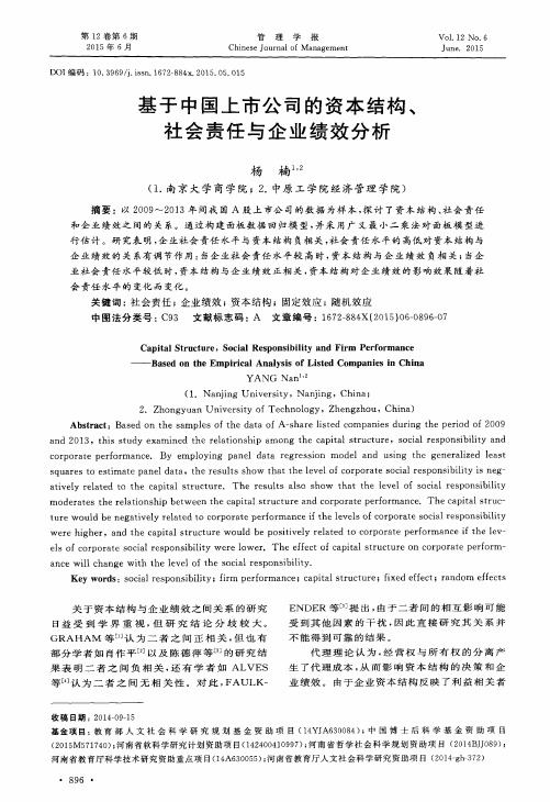 基于中国上市公司的资本结构、社会责任与企业绩效分析
