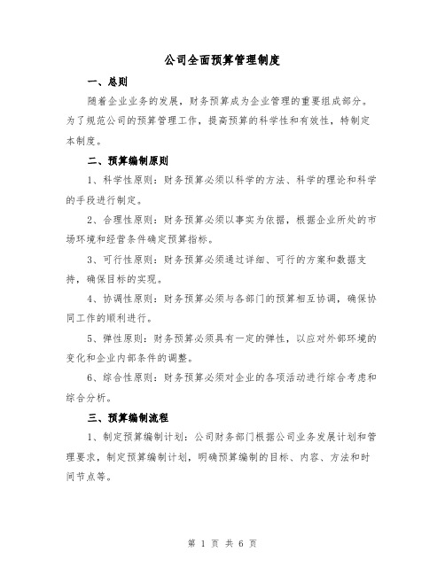 公司全面预算管理制度（三篇）