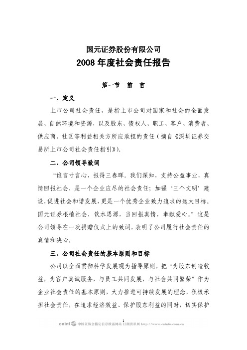 2008年度社会责任报告