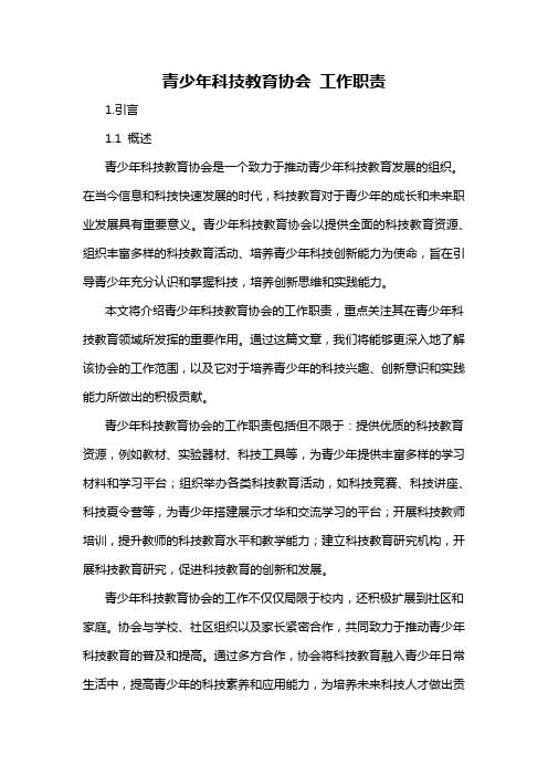 青少年科技教育协会 工作职责