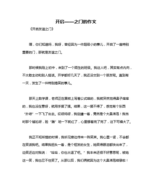 开启——之门的作文