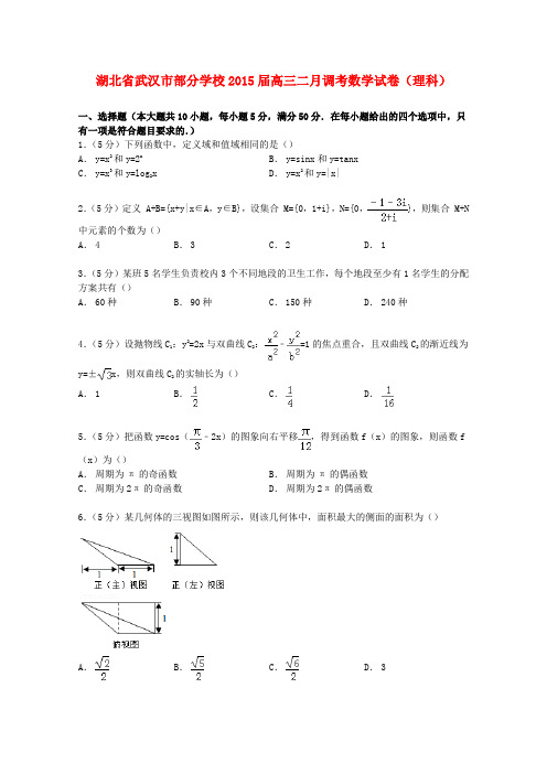 湖北省武汉市部分学校高三数学二月调考试卷 理(含解析)