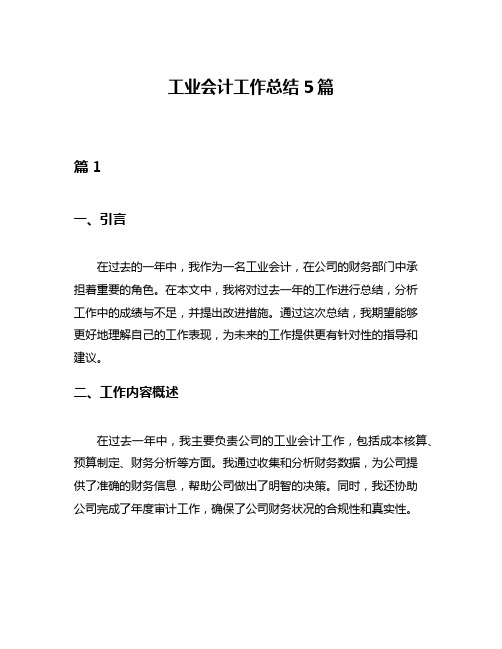 工业会计工作总结5篇