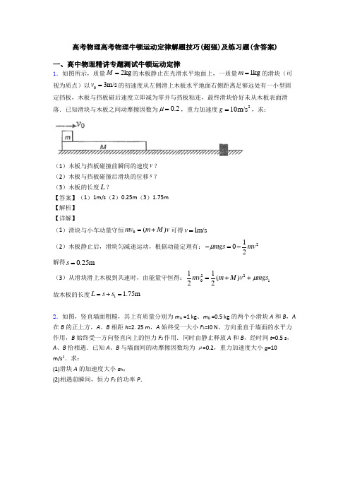 高考物理高考物理牛顿运动定律解题技巧(超强)及练习题(含答案)