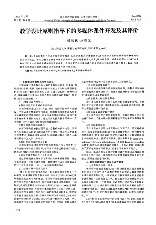 教学设计原则指导下的多媒体课件开发及其评价