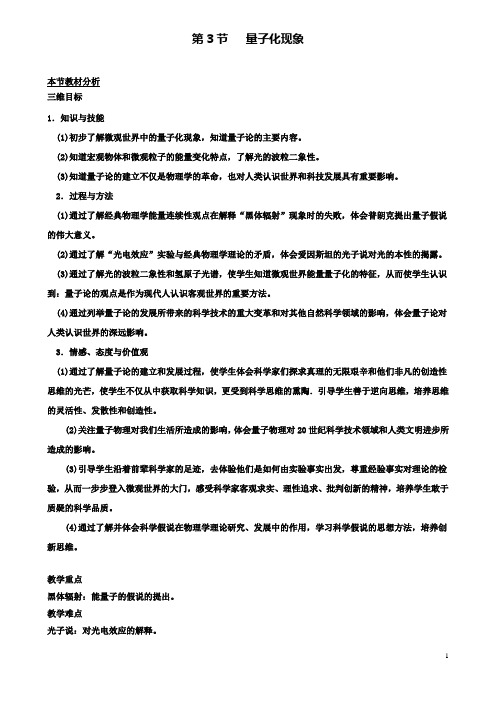 高中物理第五章第3节量子化现象教案3粤教版必修2